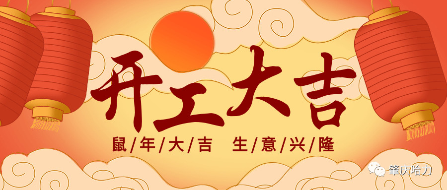 開工大吉，來一場“特別”官宣～