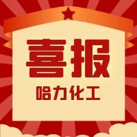 哈力化工 | 我們獲獎啦！